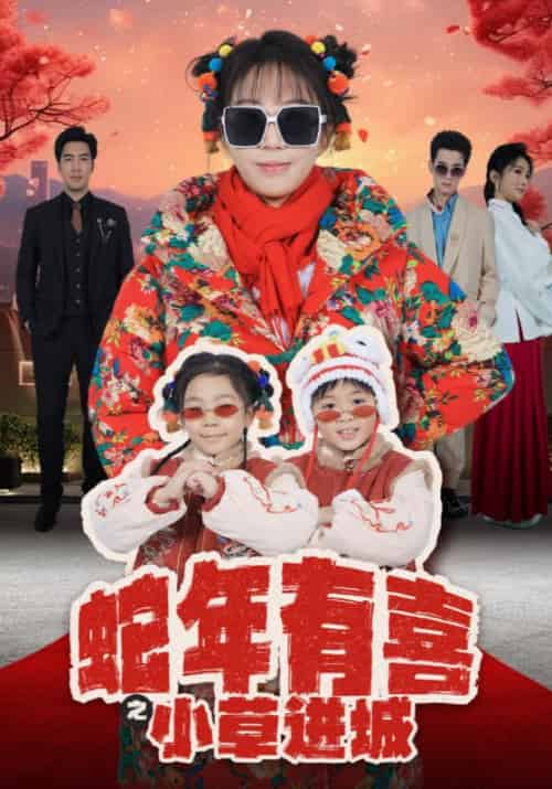 蛇年有喜之小草进城 蛇年有喜之小草进城