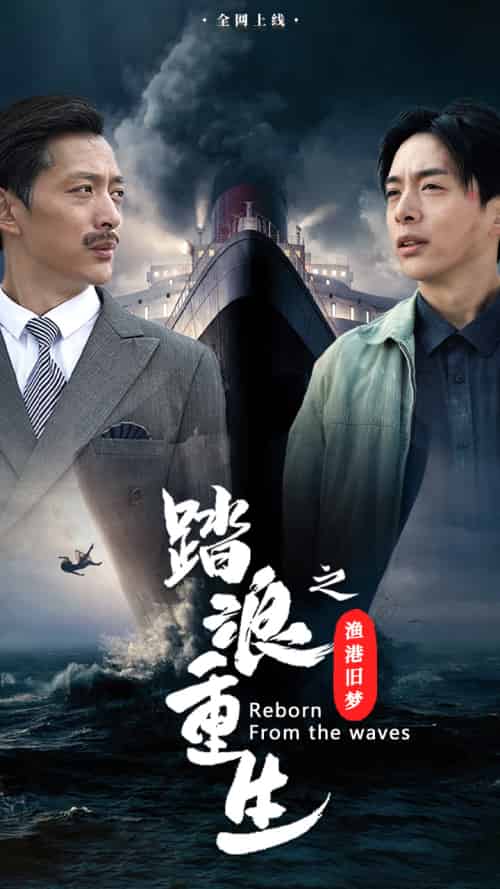 踏浪重生之渔港旧梦 踏浪重生之渔港旧梦