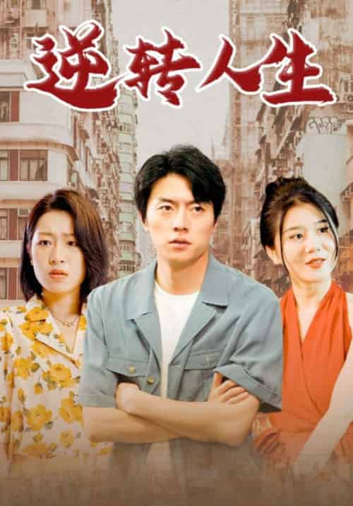 逆转人生需改名 逆转人生需改名