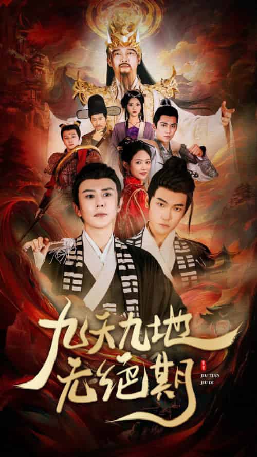九天九地无绝期&春时恰恰归 九天九地无绝期&春时恰恰归