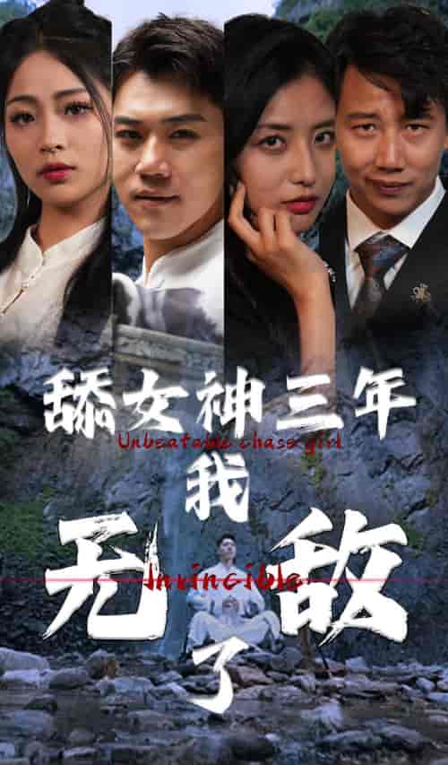 舔女神三年我无敌了 舔女神三年我无敌了