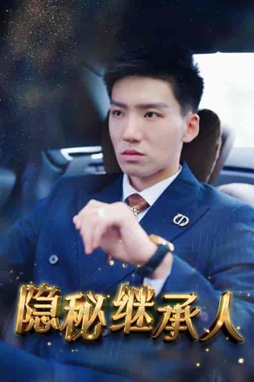 隐秘继承人 隐秘继承人