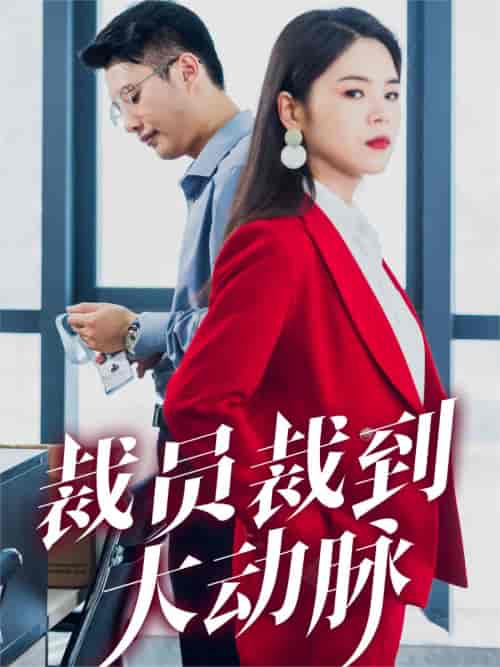 裁员裁到大动脉 裁员裁到大动脉