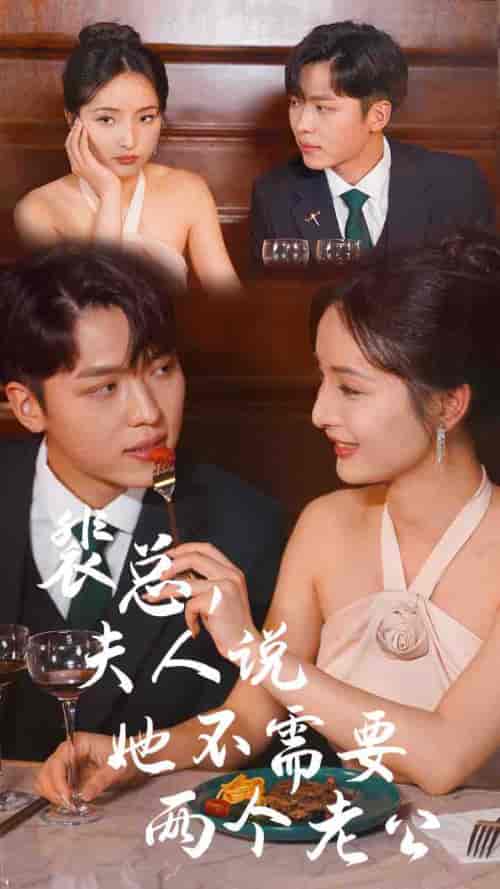 裴总,夫人说她不需要两个老公 裴总,夫人说她不需要两个老公