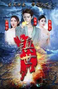 镇世龙王 镇世龙王