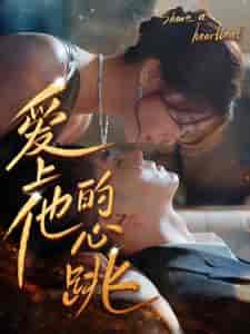爱上他的心跳 爱上他的心跳