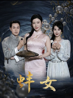 蚌女&珍珠房的秘密 蚌女&珍珠房的秘密