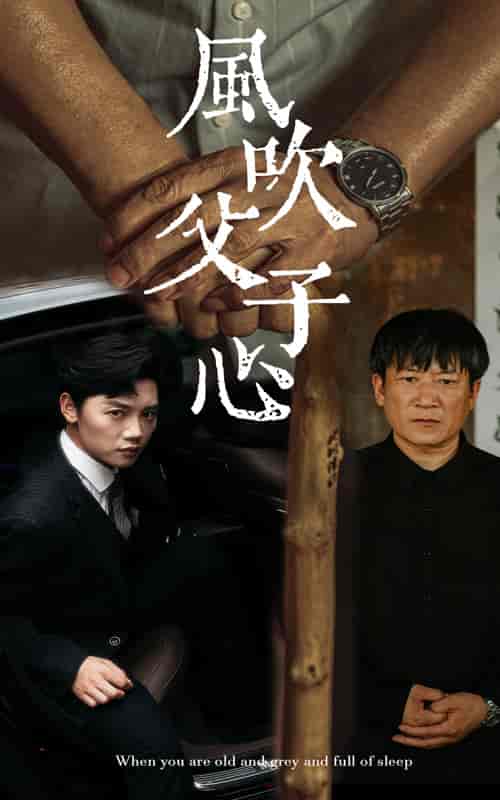 风吹父子心 风吹父子心
