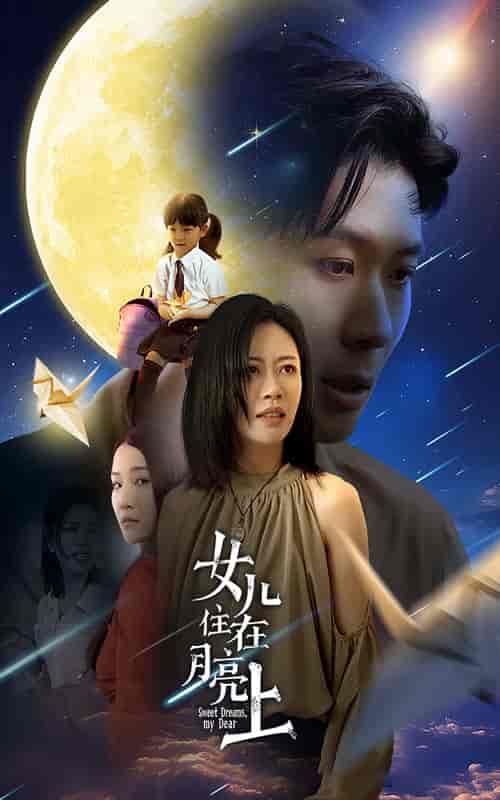女儿住在月亮上 女儿住在月亮上