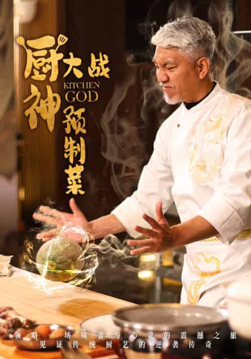 厨神大战预制菜 厨神大战预制菜