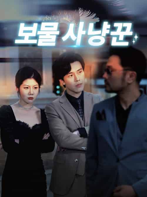 보물 사냥꾼 보물 사냥꾼
