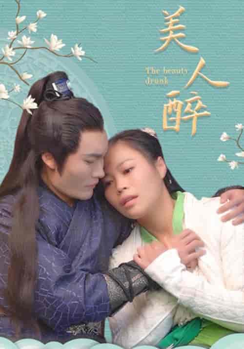 美人醉 美人醉