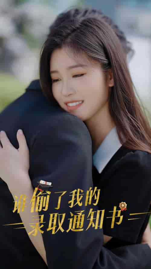 谁偷取了我的录取通知书 谁偷取了我的录取通知书