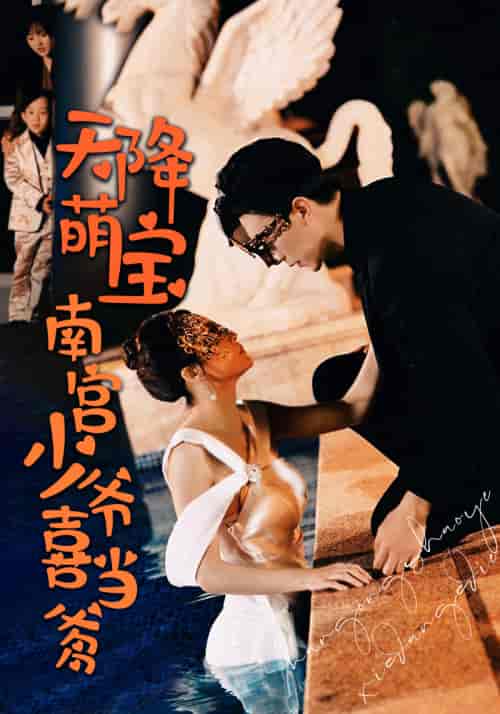 天降萌宝:南宫少爷喜当爹 天降萌宝:南宫少爷喜当爹