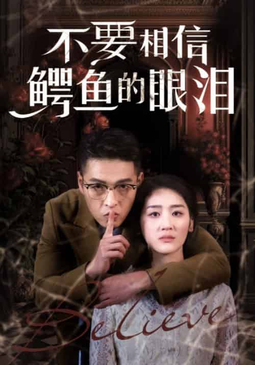 不要相信鳄鱼的眼泪 不要相信鳄鱼的眼泪
