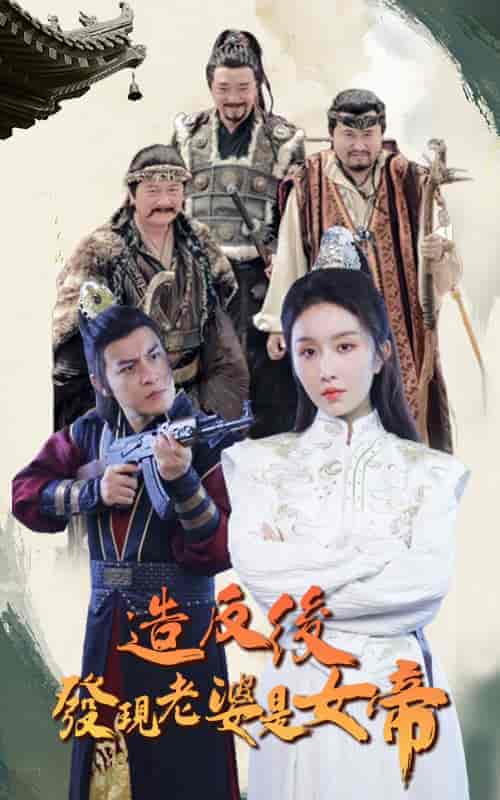 造反后发现老婆是女帝 造反后发现老婆是女帝