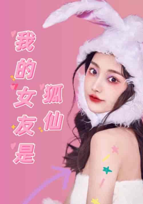 我的女友是狐仙 我的女友是狐仙