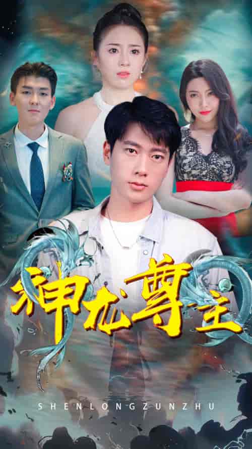 神龙尊主 神龙尊主
