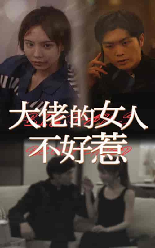 大佬女人不好惹 大佬女人不好惹