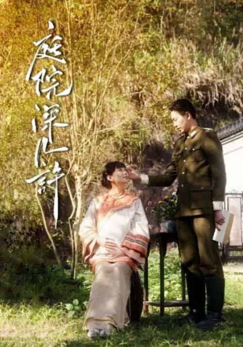 庭院深几许 庭院深几许