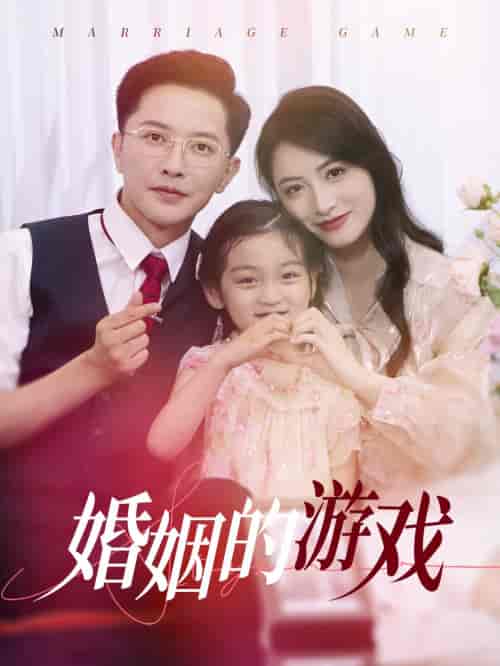 婚姻的游戏 婚姻的游戏
