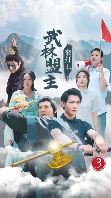 武林盟主来打工 武林盟主来打工