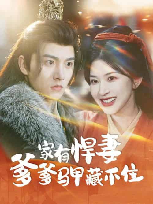 家有悍妻爹爹马甲藏不住 家有悍妻爹爹马甲藏不住