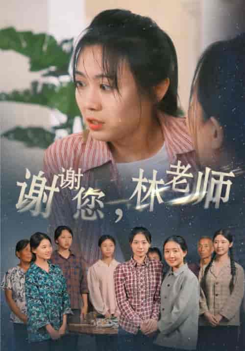谢谢您,林老师 谢谢您,林老师