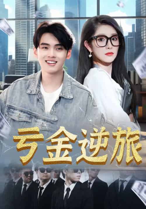亏金逆旅 亏金逆旅