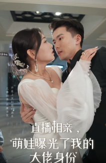 直播相亲,萌娃曝光了我的大佬身份 直播相亲,萌娃曝光了我的大佬身份