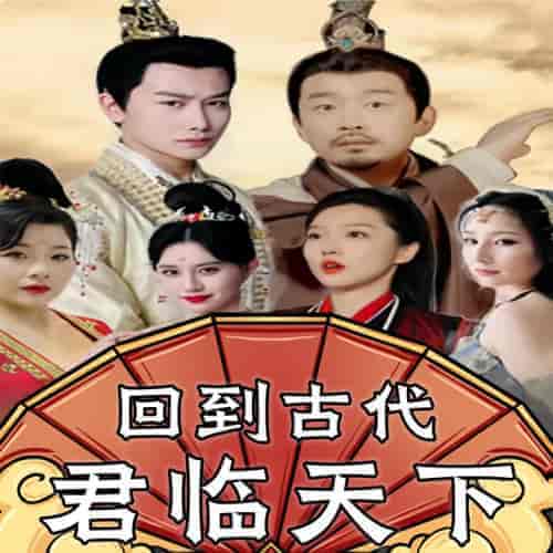 回到古代君临天下 回到古代君临天下