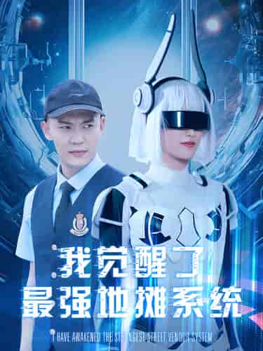 我觉醒了最强地摊系统 我觉醒了最强地摊系统