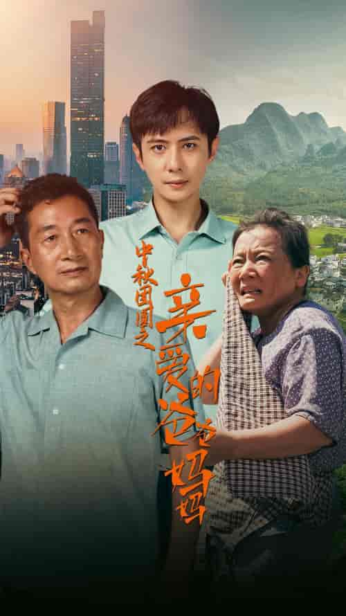 中秋团圆之亲爱的爸爸妈妈 中秋团圆之亲爱的爸爸妈妈