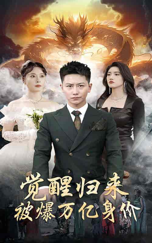 觉醒归来,被爆万亿身价 觉醒归来,被爆万亿身价