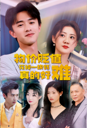 物价贬值花掉一块钱真的好难 物价贬值花掉一块钱真的好难