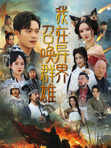 我在异界召唤群雄 我在异界召唤群雄