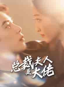 总裁夫人是大佬 总裁夫人是大佬