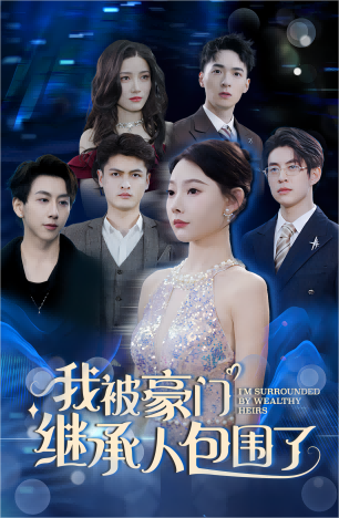 我被豪门继承人包围了&千金归来,三个哥哥团宠我 我被豪门继承人包围了&千金归来,三个哥哥团宠我