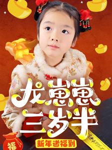 龙崽崽三岁半新年送福到 龙崽崽三岁半新年送福到