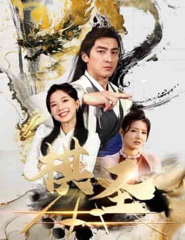 棋圣&胜天半子 棋圣&胜天半子