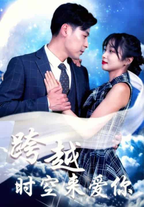 跨越时空来爱你 跨越时空来爱你