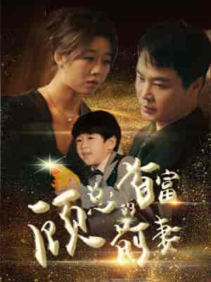 顾总的首富前妻 顾总的首富前妻