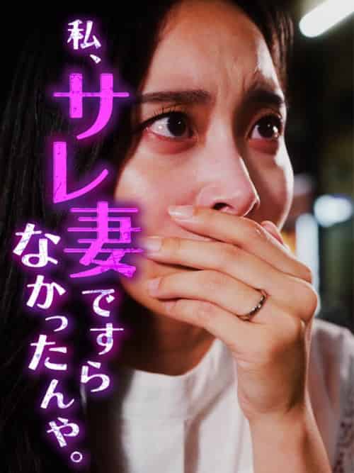 私サレ妻ですらなかったんや。 私サレ妻ですらなかったんや。