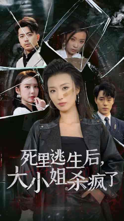 死里逃生后大小姐杀疯了 死里逃生后大小姐杀疯了