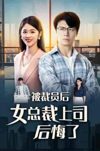 被裁员后女总裁上司后悔了 被裁员后女总裁上司后悔了