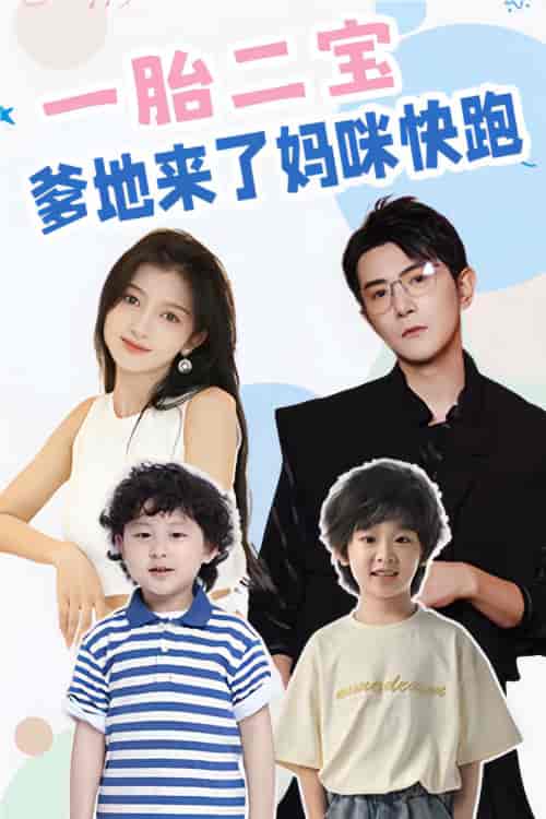 一胎二宝爹地来了妈咪快跑 一胎二宝爹地来了妈咪快跑