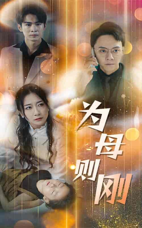 新版:为母则刚 新版:为母则刚