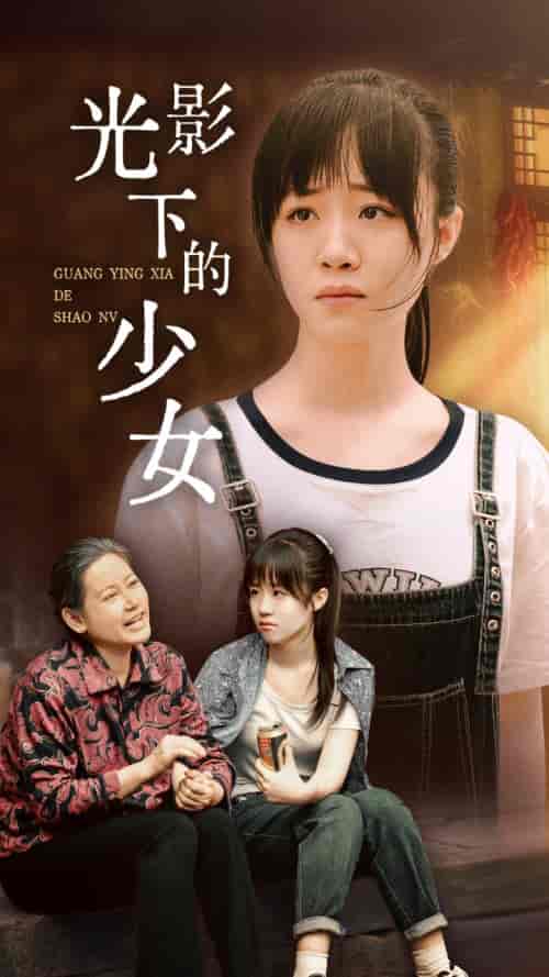光影下的少女 光影下的少女