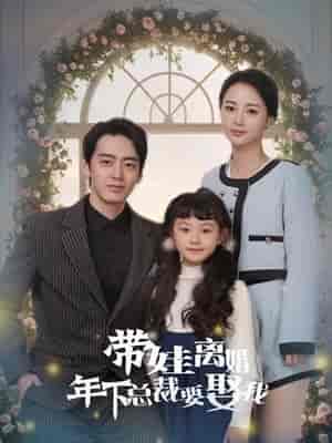 带娃离婚年下总裁要娶我 带娃离婚年下总裁要娶我