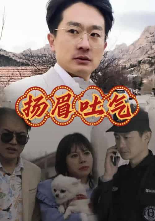 扬眉吐气待改名 扬眉吐气待改名